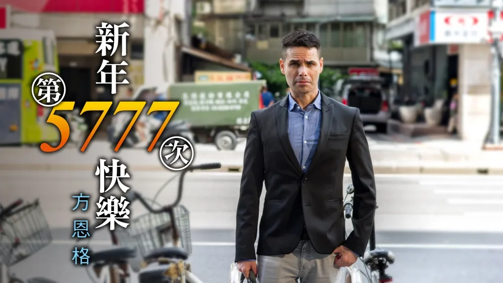 【上報人物】第5777次新年快樂　方恩格