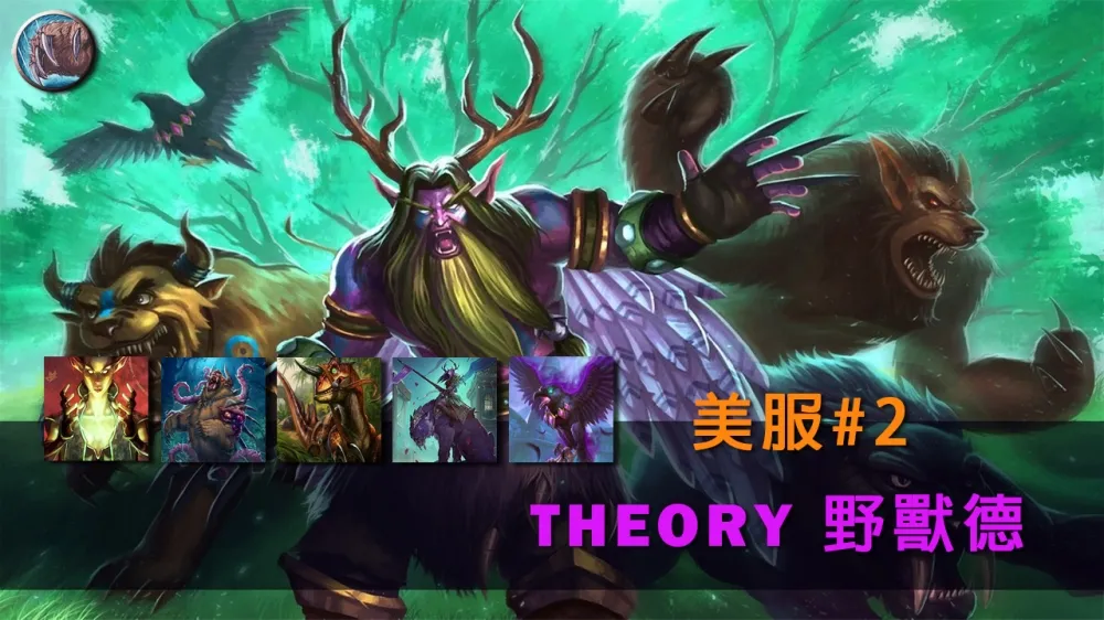 【爐石戰記】牌組分享：美服傳說第二！THEORY「野獸德」
