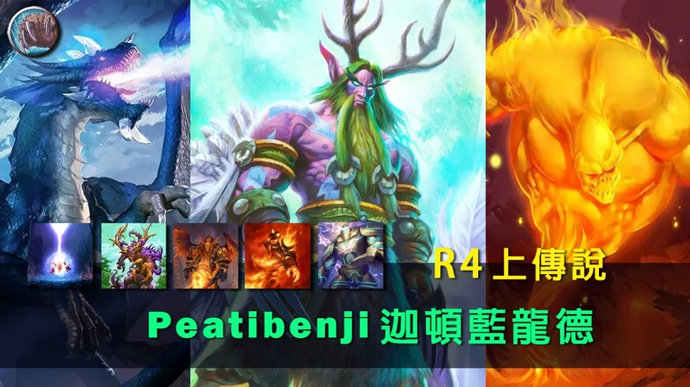 【爐石戰記】牌組分享：對抗薩滿R4上傳說　迦頓藍龍德前來報到！