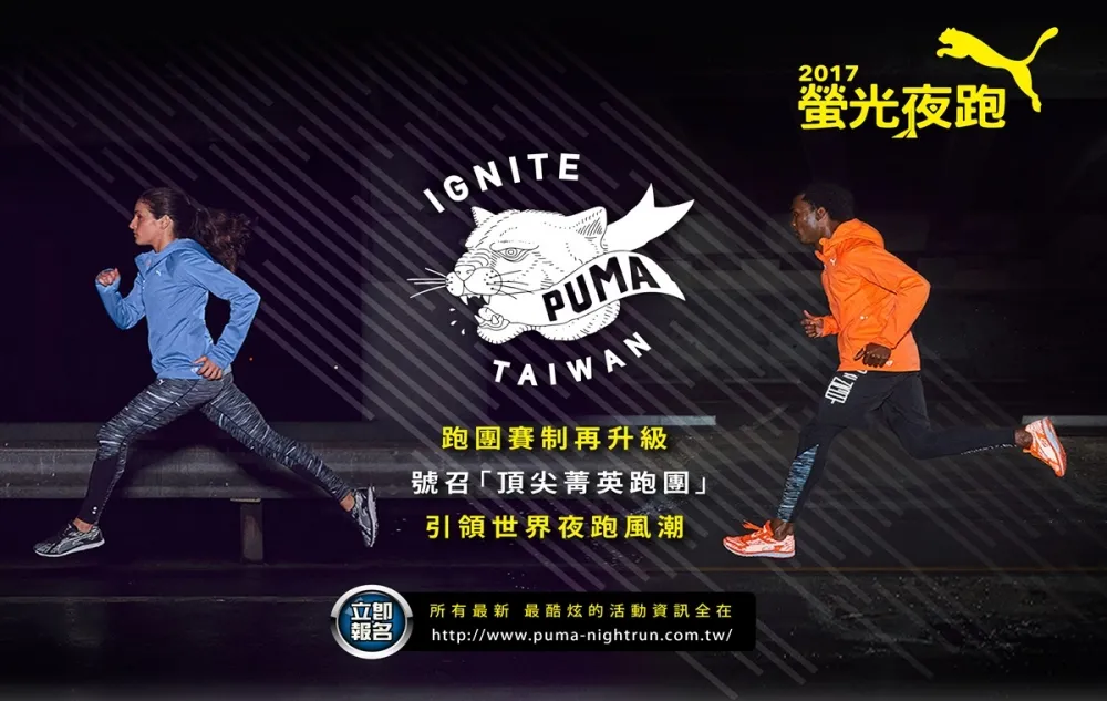 2017 PUMA螢光夜跑 全新世代 免抽籤 先出發 跑團賽制再升級