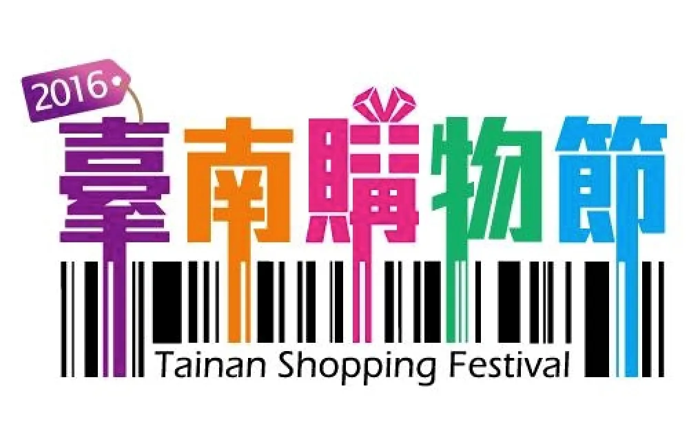 台南購物節 線上消費送優惠