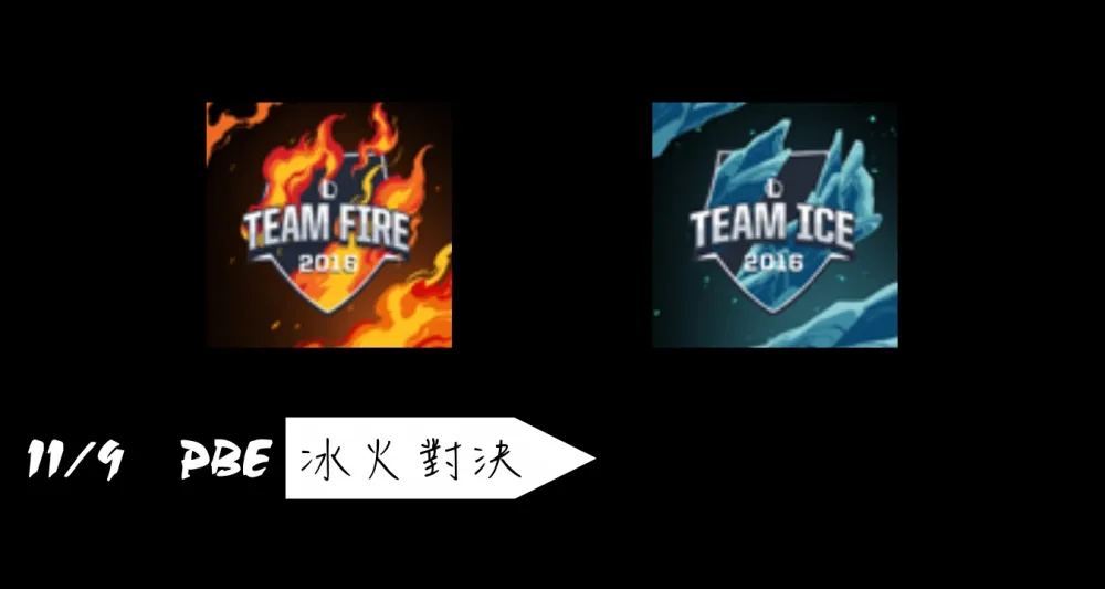【英雄聯盟】11/9 PBE 測試服改動：全明星賽 冰火頭像！