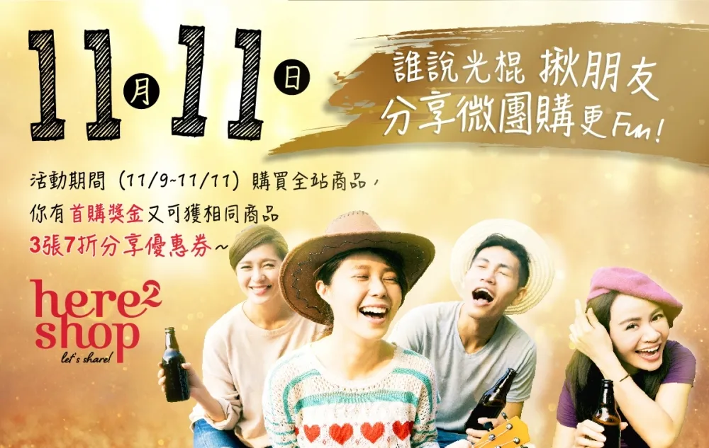 1111光棍不悲憤 　來場致友情拿折扣微團購吧