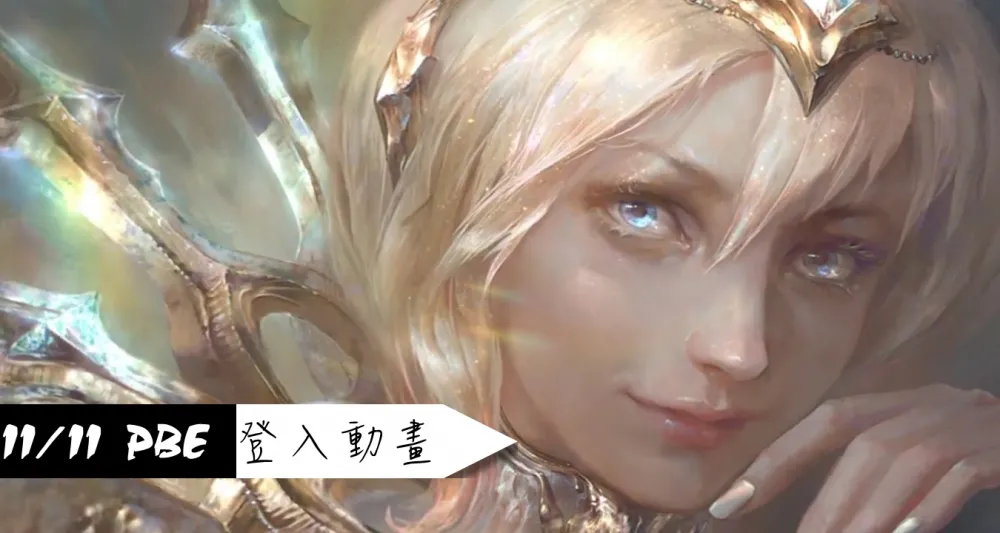 【英雄聯盟】11/11 PBE 測試服改動：唯美拉克絲登入動畫！
