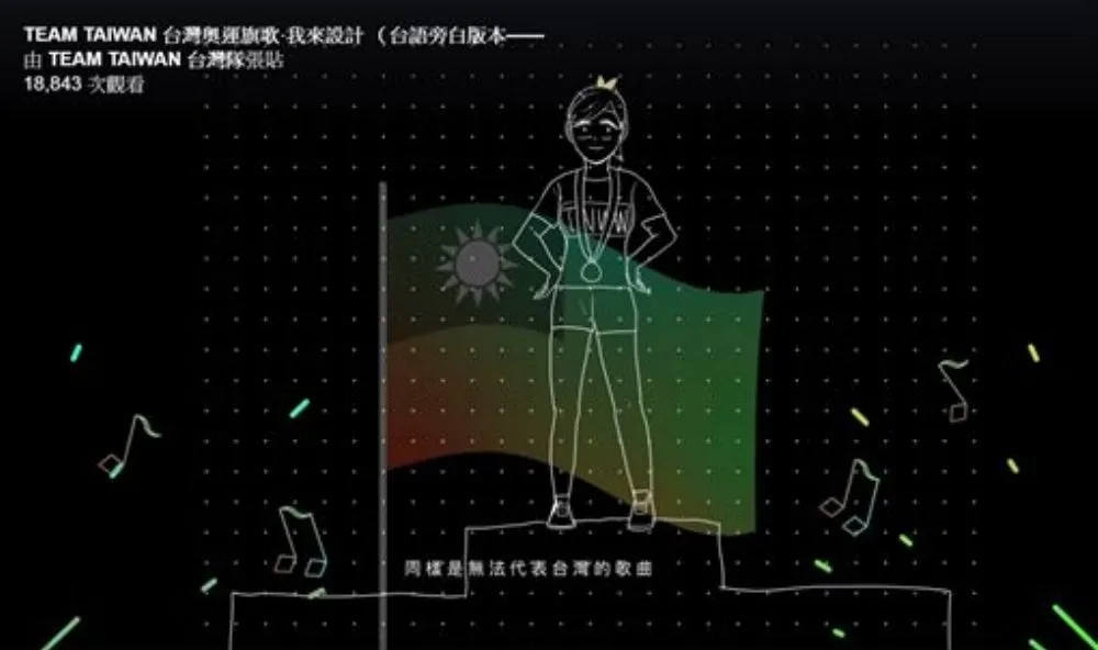 自己設計新奧運會歌會旗　時代雜誌：讓台灣有宣洩的出口