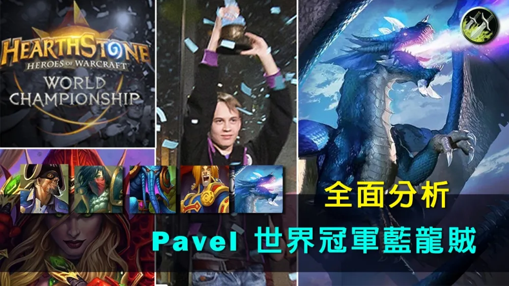 【爐石戰記】牌組分享：Pavel世界冠軍藍龍賊　帶你成為魔法的宗師！