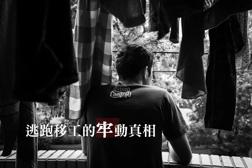 逃跑移工的「牢」動真相