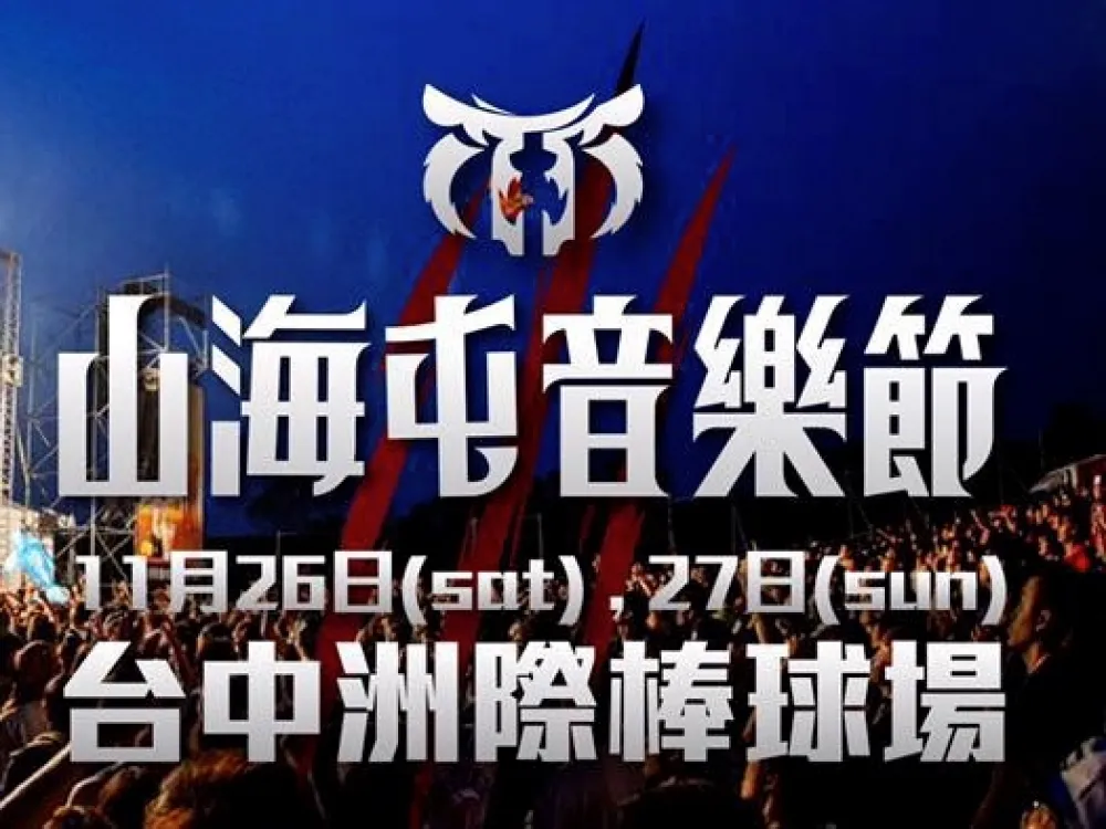 搖滾迷別錯過　山海屯音樂節26日開唱　