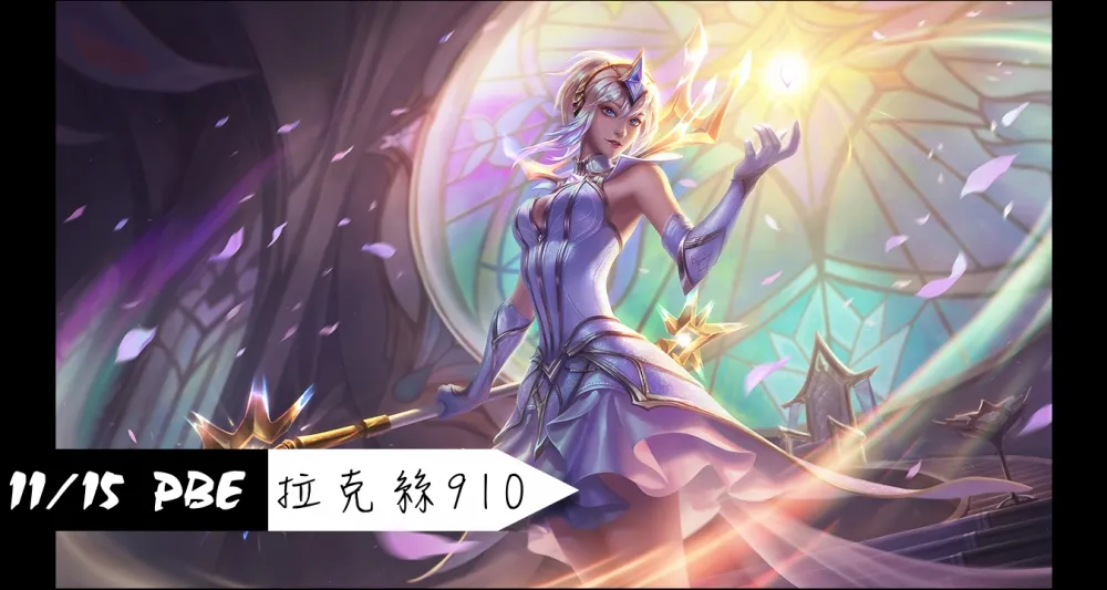 【英雄聯盟】11/15 PBE 測試服改動：拉克絲主題造型美術圖
