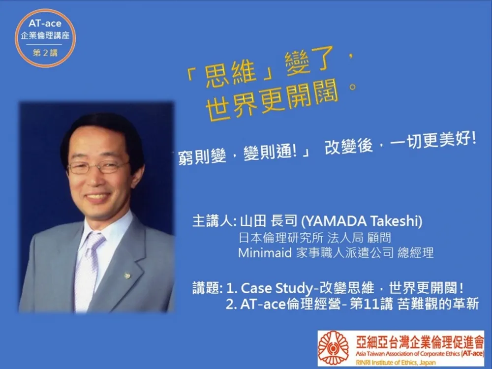 「亞細亞台灣企業倫理促進會」的企業倫理講座開講囉!