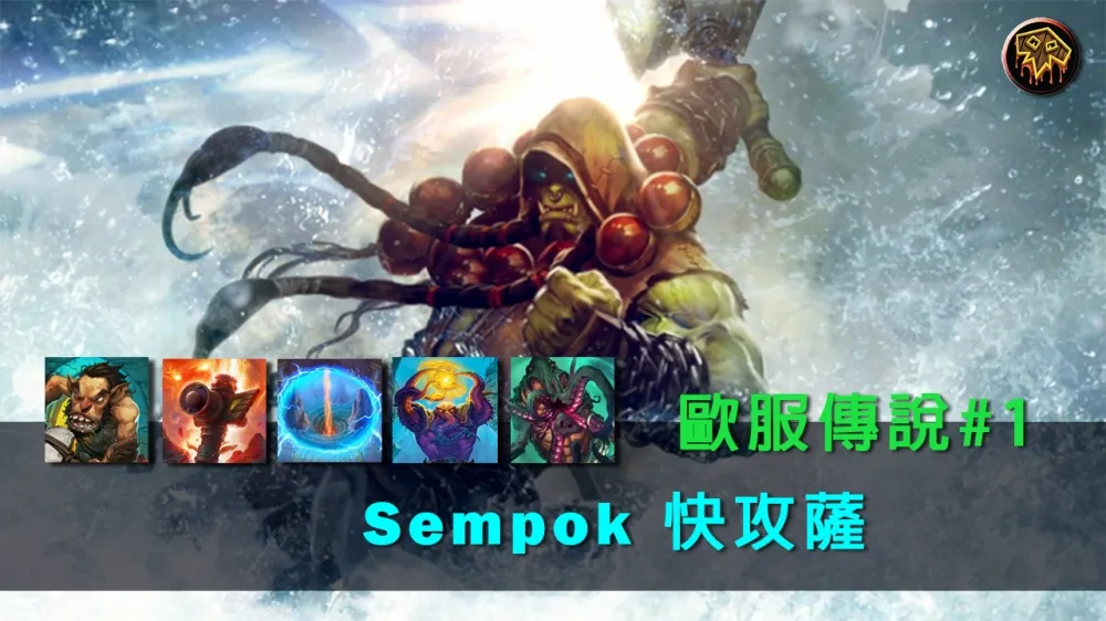 【爐石戰記】牌組分享：歐服傳說#1 Sempok快攻薩強勢回歸