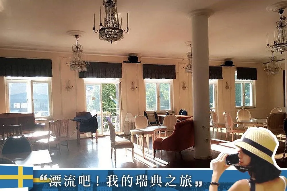 《漂流吧！我的瑞典之旅》與親愛的人們在暖陽下來場Fika吧！
