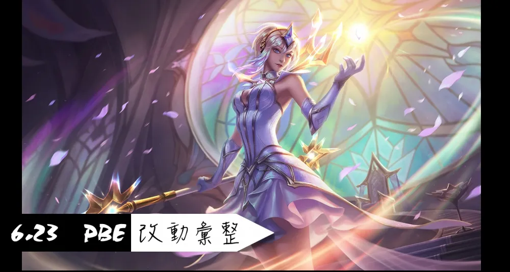 【英雄聯盟】6.23 PBE 測試服改動彙整：元素拉克絲