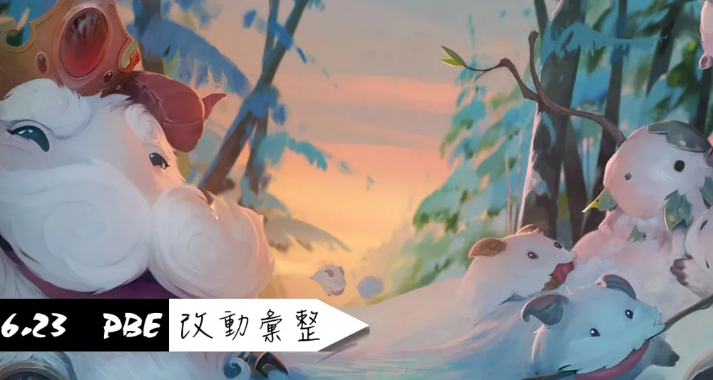 【英雄聯盟】6.23 PBE 測試服改動彙整：其他雜項篇
