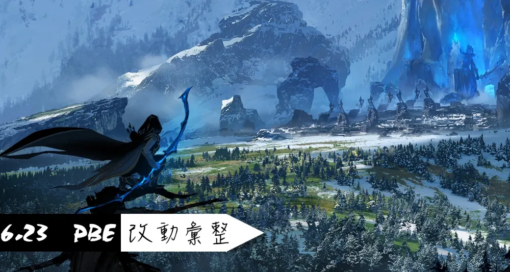 【英雄聯盟】6.23 PBE 測試服改動彙整：平衡改動篇