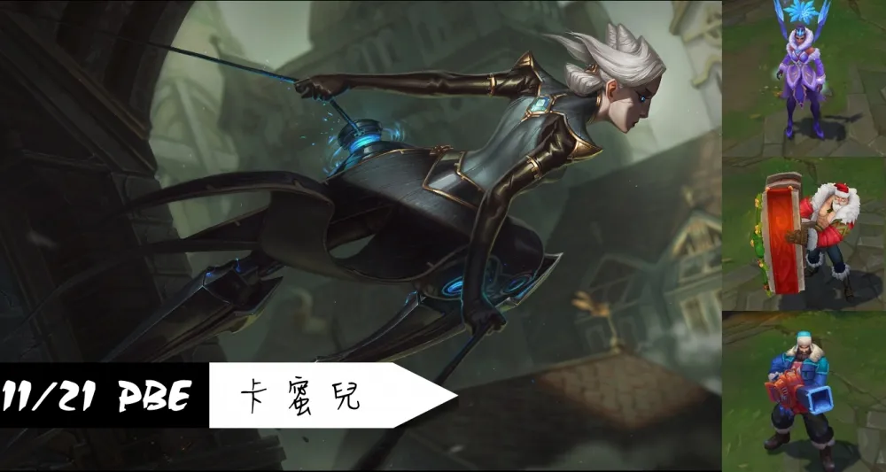【英雄聯盟】11/21 PBE 測試服改動：新英雄卡蜜兒、聖誕造型