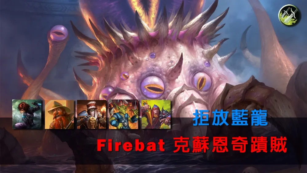 【爐石戰記】牌組分享：盜賊OTK不是藍龍？　Firebat克蘇恩奇蹟賊報到！