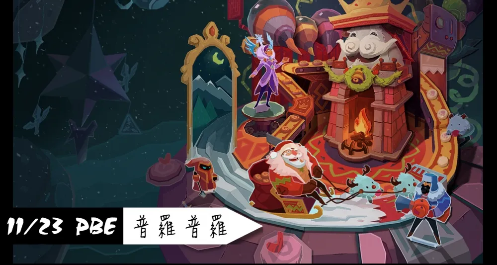 【英雄聯盟】11/23 PBE 測試服改動：普羅大翻新、多英雄調整！