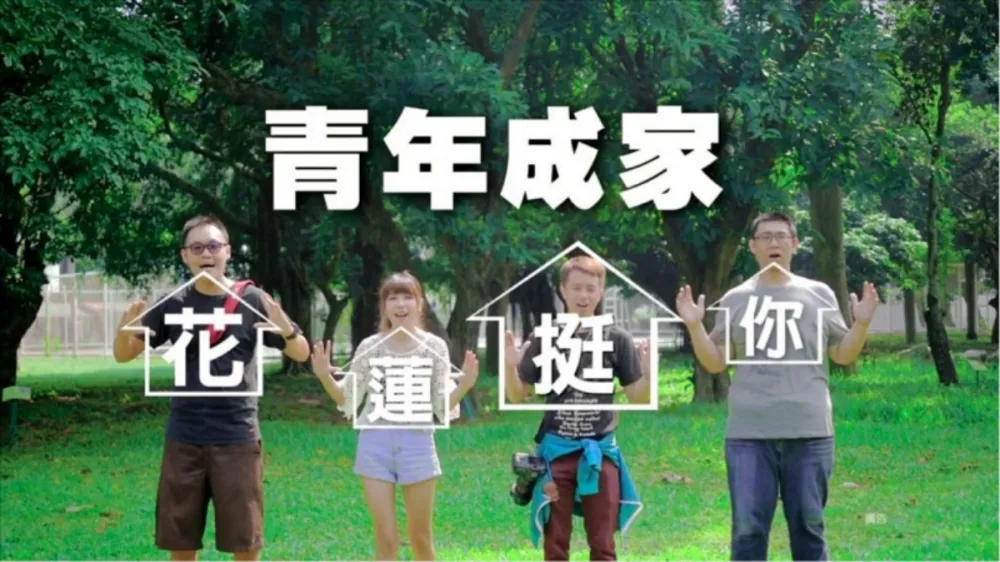 扎根花蓮好山水　青年住宅好選擇
