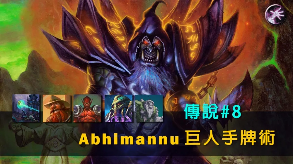 【爐石戰記】牌組分享：傳說#8　巨人手牌術重返榮耀！