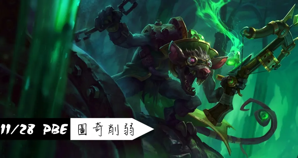 【英雄聯盟】11/28 PBE 測試服改動：圖奇再削弱！