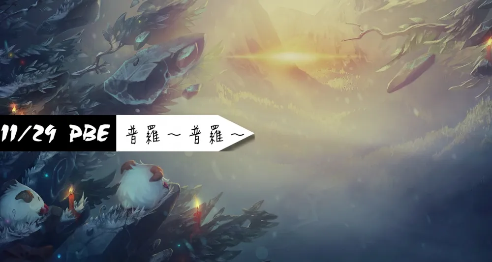 【英雄聯盟】11/29 PBE 測試服改動：普羅、多英雄調整
