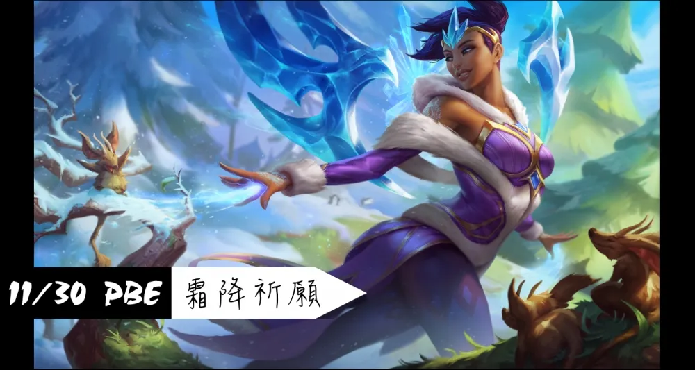 【英雄聯盟】11/30 PBE 測試服改動：霜降卡瑪、普羅再重製！