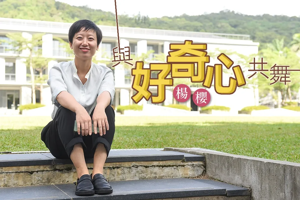 【上報人物】與好奇心共舞　楊櫻