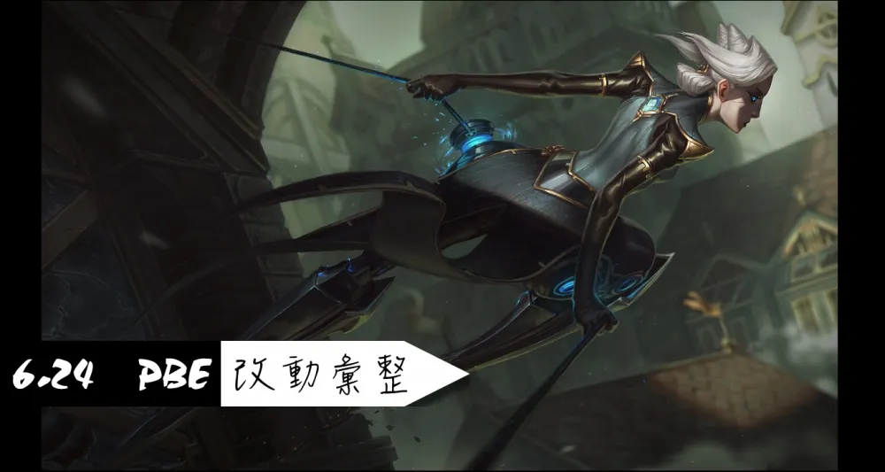 【英雄聯盟】6.24 PBE 測試服改動彙整：卡蜜兒