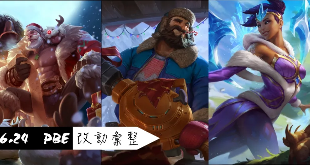 【英雄聯盟】6.24 PBE 測試服改動彙整：霜降造型