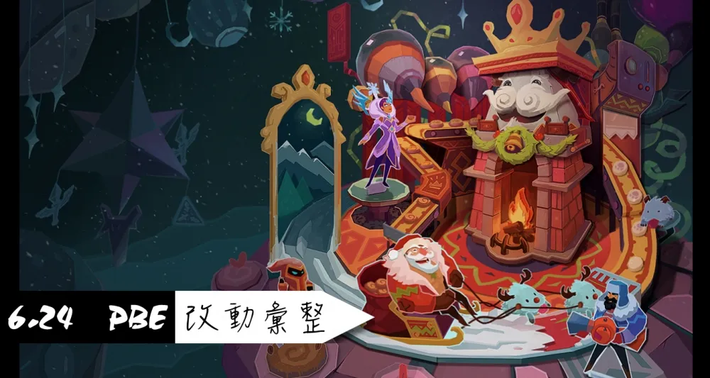 【英雄聯盟】6.24 PBE 測試服改動彙整：其他東東