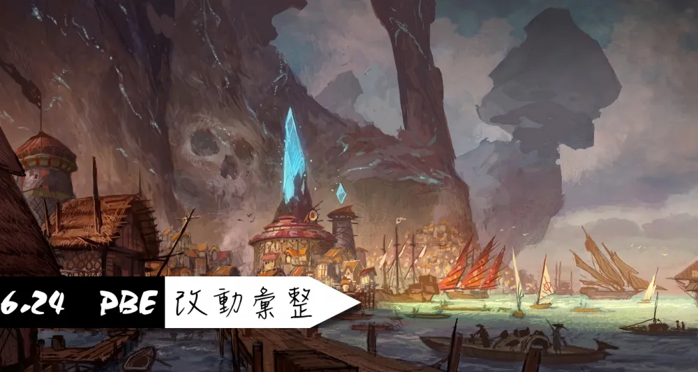 【英雄聯盟】6.24 PBE 測試服改動彙整：平衡改動