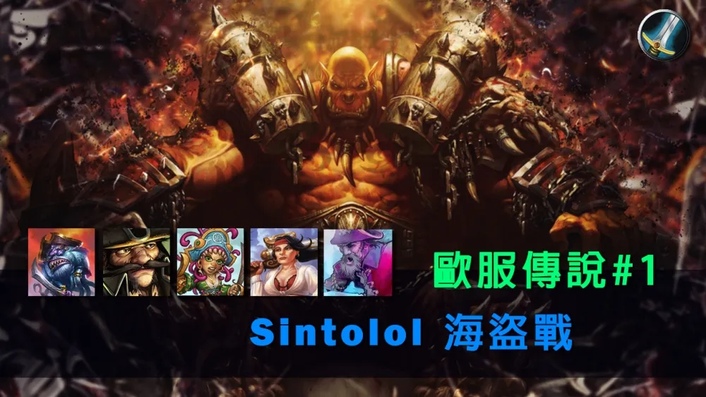 【爐石戰記】牌組分享：打臉上傳說！　Sintolol歐服傳說#1海盜戰