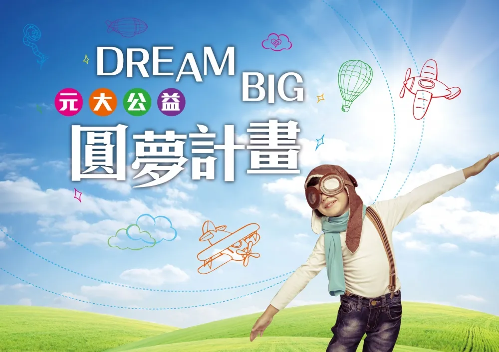 「Dream Big元大公益圓夢計畫」讓夢想不斷發光，每個人都能把夢想的力量無限放大