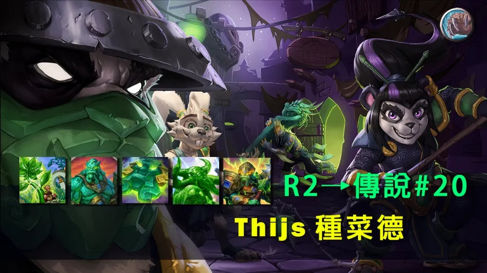 【爐石戰記】牌組分享：解了又解的翠玉魔像　Thijs傳說#20種菜德！