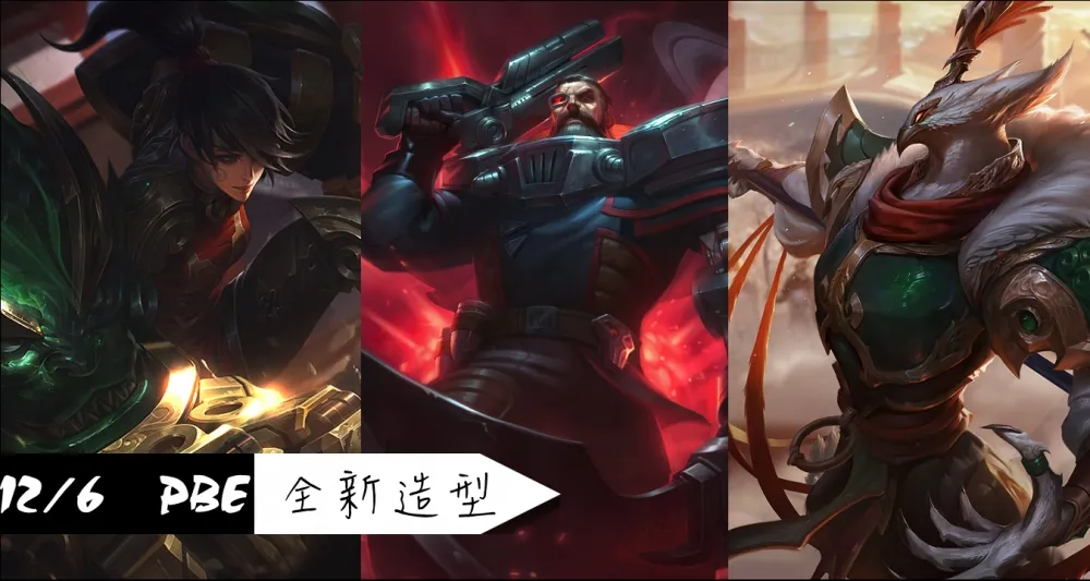 【英雄聯盟】12/6 PBE 測試服改動：全新造型、戰國、愛情獵人！