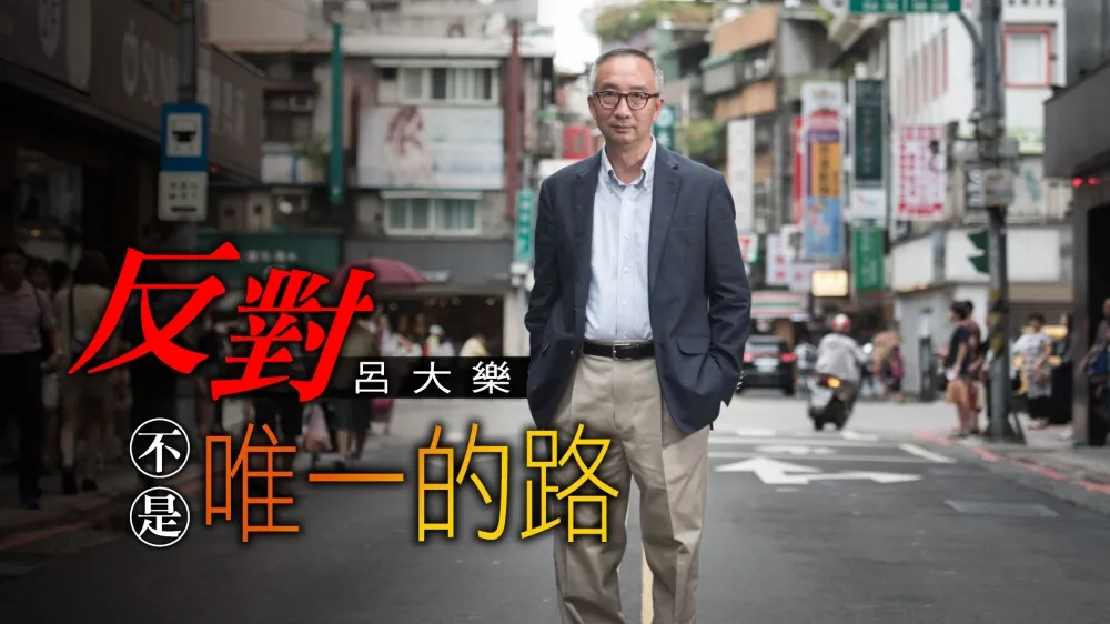 【上報人物】反對不是唯一的路　呂大樂