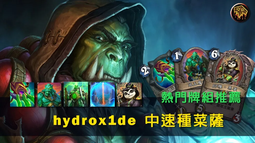 【爐石戰記】牌組分享：圖騰種菜兩相宜　HearthPWN熱門中速薩推薦！