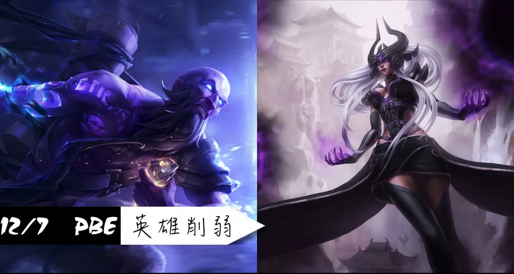 【英雄聯盟】12/7 PBE 測試服改動：星朵拉、雷茲削弱！