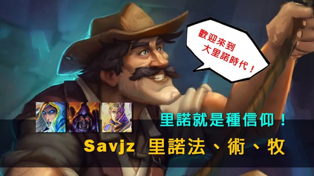 【爐石戰記】牌組分享：Savjz歐服傳說#1　里諾法術牧一次滿足！