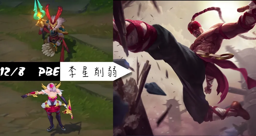 【英雄聯盟】12/8 PBE 測試服改動：新造型微調、李星削弱！