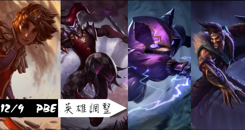 【英雄聯盟】12/9 PBE 測試服改動：多英雄平衡調整！