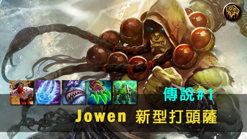 【爐石戰記】牌組分享：新型打頭薩強勢回歸　Jowen輕鬆打上傳說#1