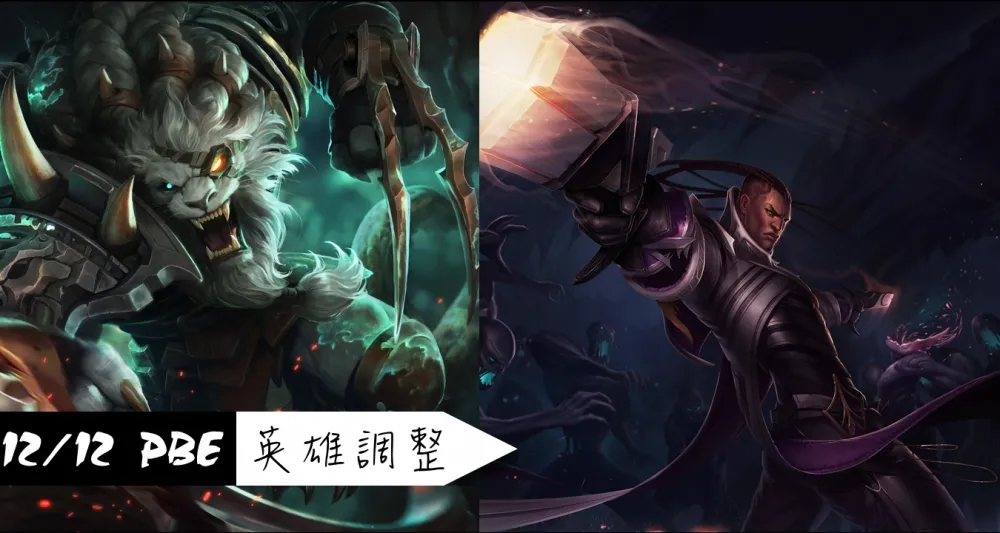 【英雄聯盟】12/12 PBE 測試服改動：S7戰隊頭像、英雄調整！