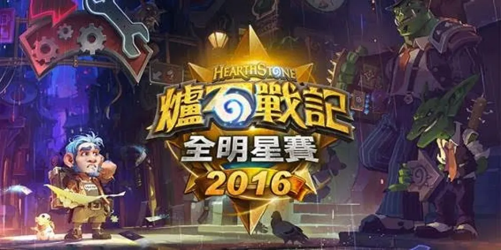 【爐石戰記】全明星賽四強出爐！現場觀戰拿福袋、卡背