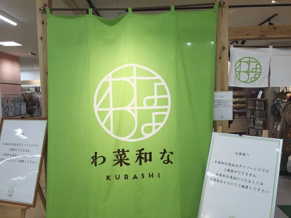 日本大創新品牌「わ菜和なKURASHI」　富士山與和風雜貨