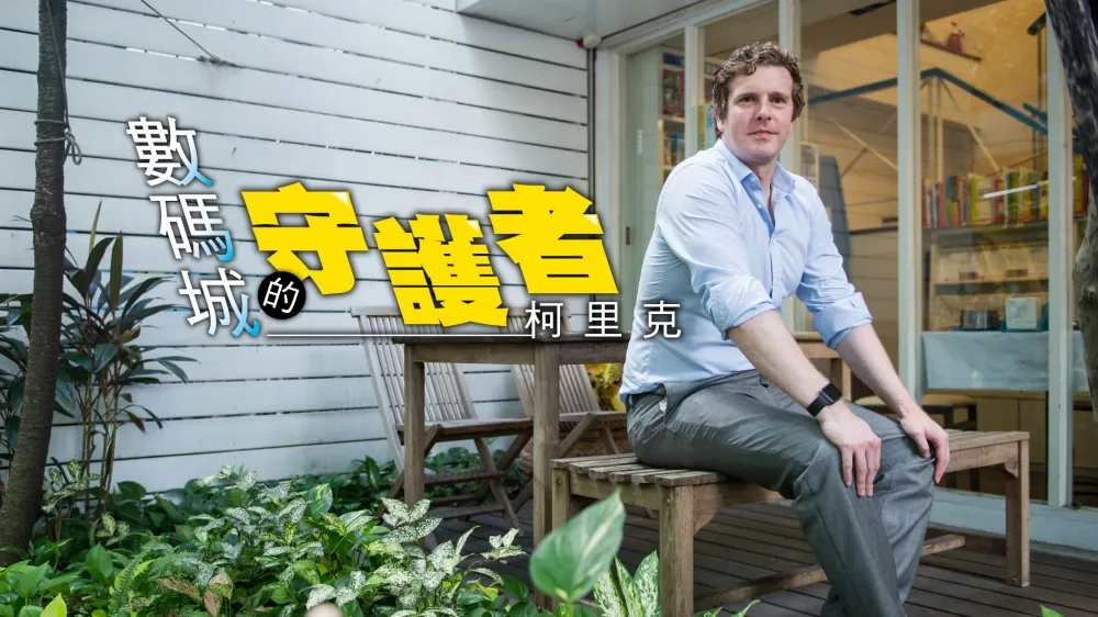 【上報人物】數碼城的守護者　柯里克