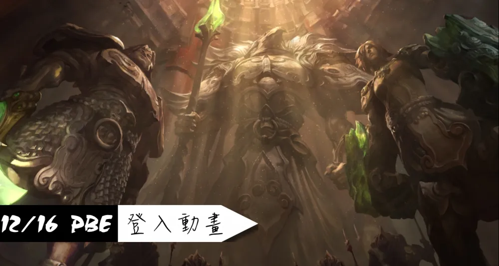 【英雄聯盟】12/16 PBE 測試服改動：戰國造型登入畫面！
