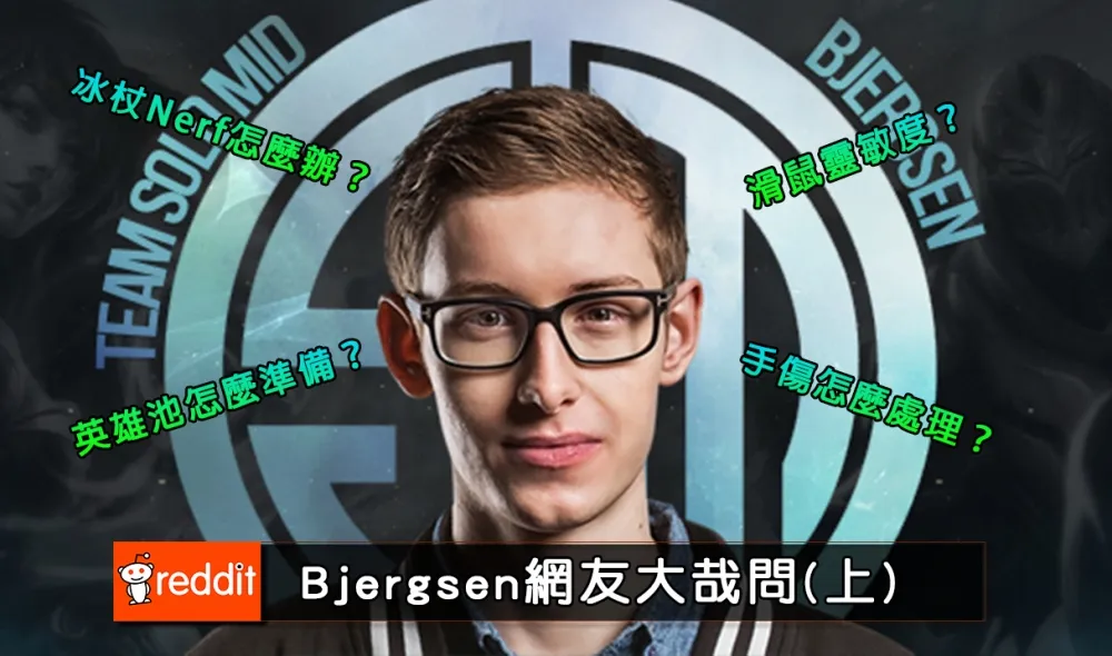 【英雄聯盟】Reddit熱議：TSM Bjergsen網友大哉問(上)