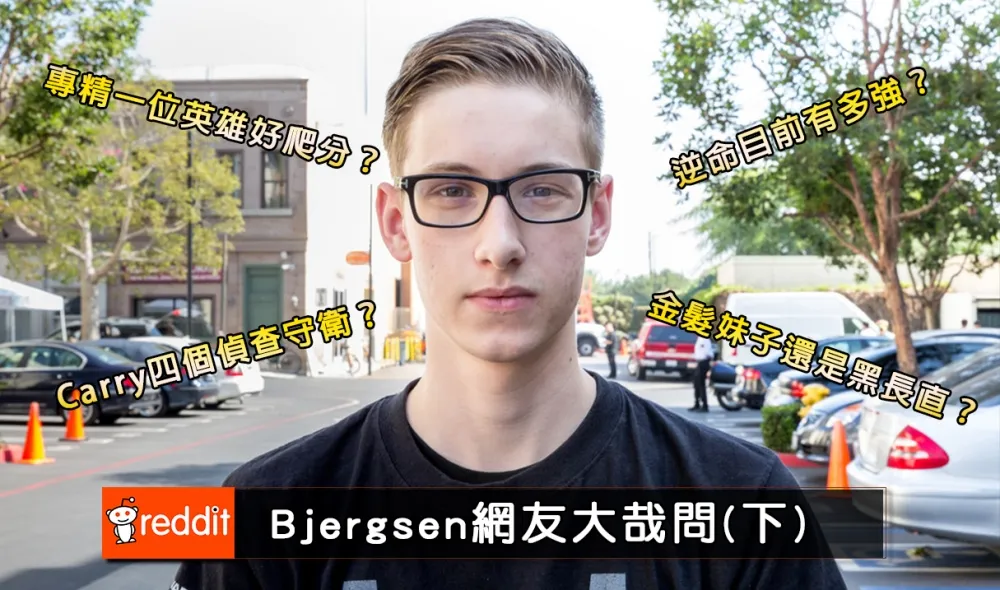 【英雄聯盟】Reddit熱議：TSM Bjergsen網友大哉問(下)